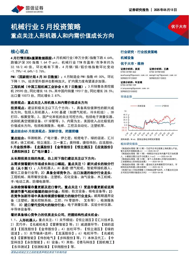 国信证券：机械行业5月投资策略：重点关注人形机器人和内需价值成长方向海报