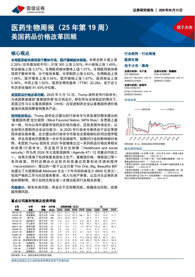 国信证券：医药生物行业周报（25年第19周）：美国药品价格改革回顾海报