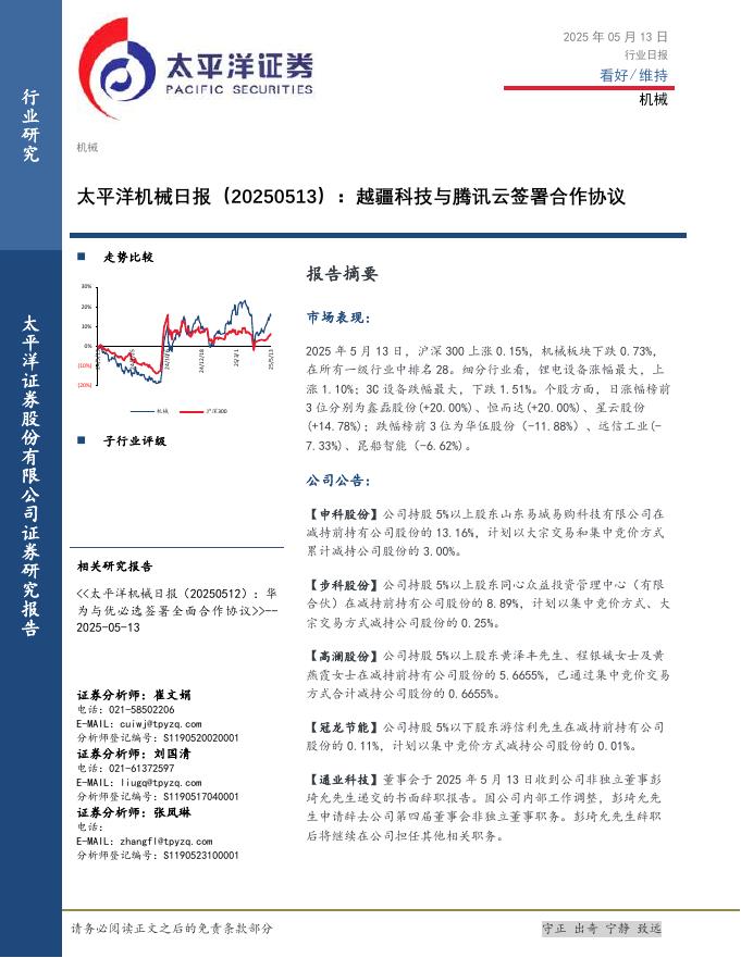 太平洋证券：机械日报：越疆科技与腾讯云签署合作协议海报