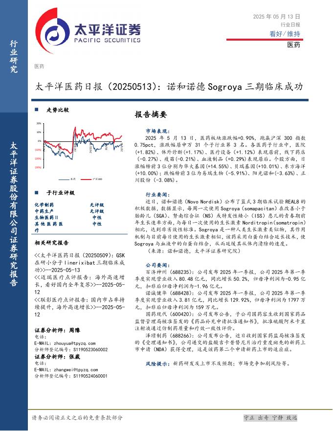 太平洋证券：医药日报：诺和诺德Sogroya三期临床成功海报