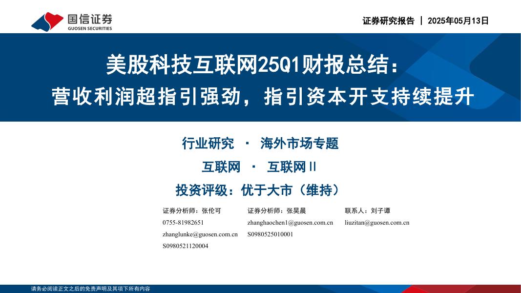 国信证券：美股科技互联网25Q1财报总结：营收利润超指引强劲，指引资本开支持续提升海报