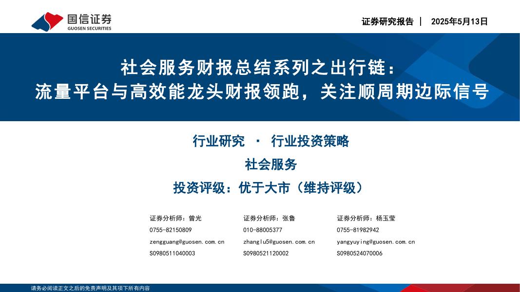 国信证券：社会服务财报总结系列之出行链：流量平台与高效能龙头财报领跑，关注顺周期边际信号海报