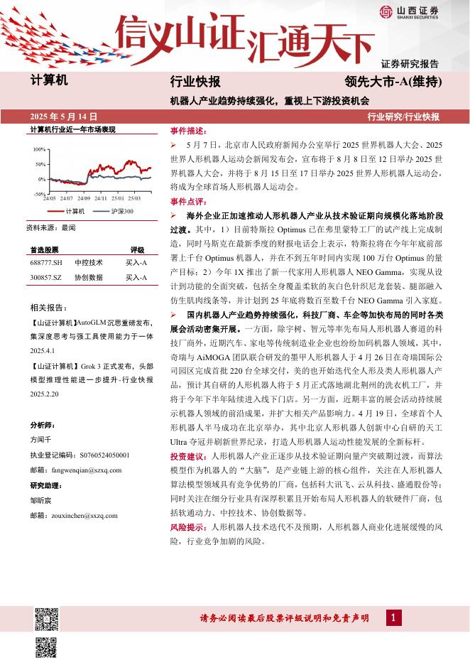 山西证券：计算机行业快报：机器人产业趋势持续强化，重视上下游投资机会海报