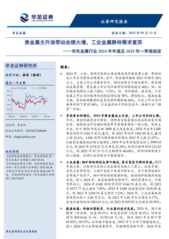 华龙证券：有色金属行业2024年年报及2025年一季报综述：贵金属主升浪带动业绩大增，工业金属静待需求复苏海报