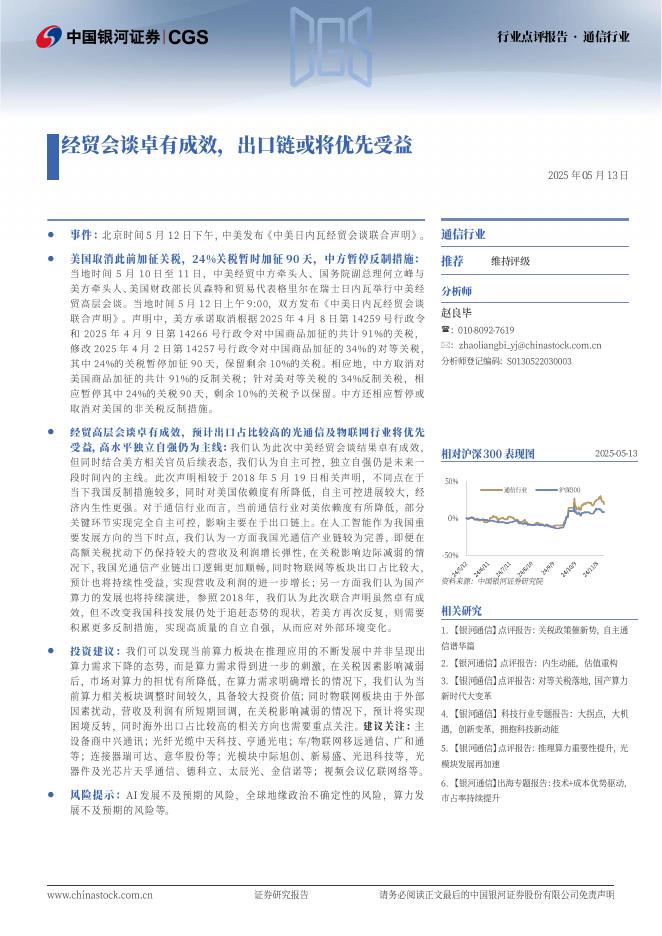 中国银河：通信行业：经贸会谈卓有成效，出口链或将优先受益海报