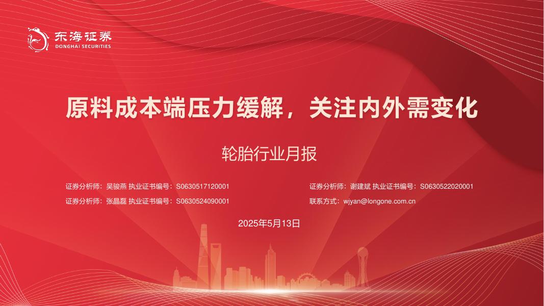 东海证券：轮胎行业月报：原料成本端压力缓解，关注内外需变化海报