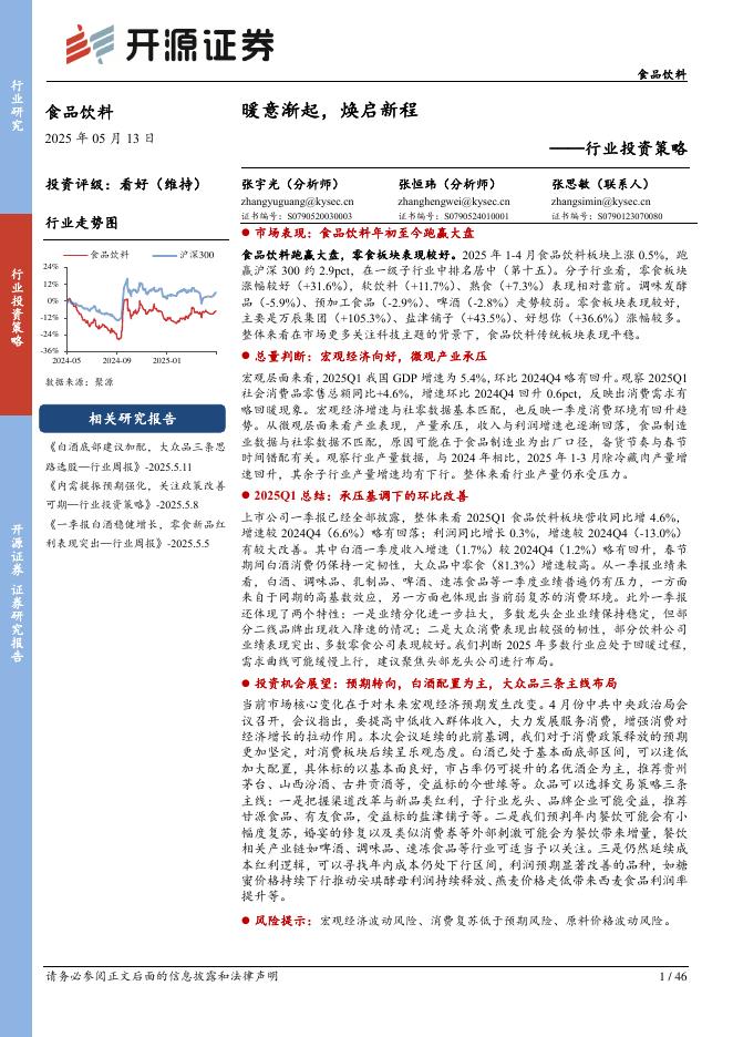 开源证券：食品饮料行业投资策略：暖意渐起，焕启新程海报