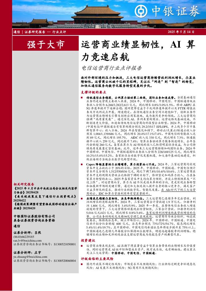 中银证券：电信运营商行业点评报告：运营商业绩显韧性，AI算力竞速启航海报