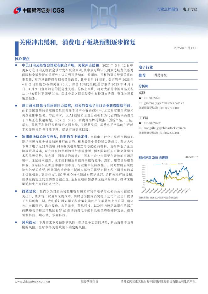 中国银河：电子行业点评报告：关税冲击缓和，消费电子板块预期逐步修复海报