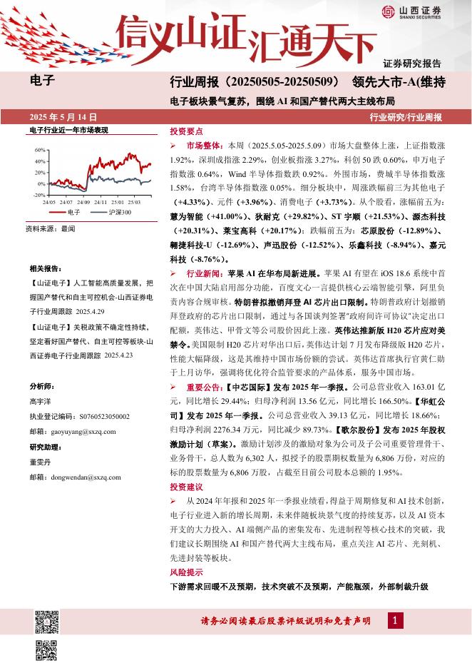山西证券：电子行业周报：电子板块景气复苏，围绕AI和国产替代两大主线布局海报