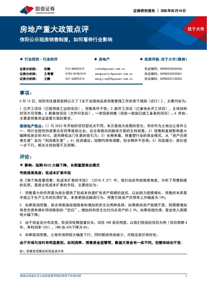 国信证券：房地产重大政策点评：信阳公示现房销售制度，如何看待行业影响海报