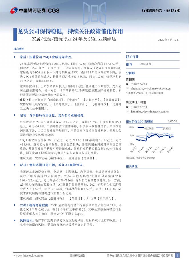 中国银河：轻工行业行业深度报告：家居/包装/潮玩行业24年及25Q1业绩综述-龙头公司保持稳健，持续关注政策催化作用海报