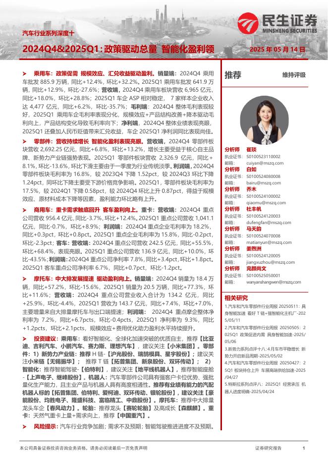 民生证券：汽车行业系列深度十：2024Q4&2025Q1：政策驱动总量智能化盈利领海报