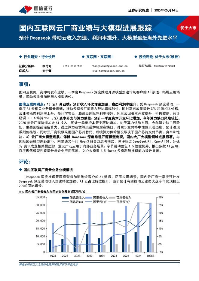 国信证券：国内互联网云厂商业绩与大模型进展跟踪：预计Deepseek带动云收入加速、利润率提升，大模型追赶海外先进水平海报