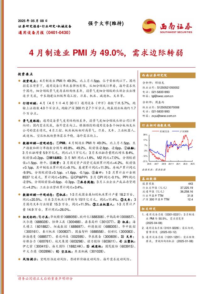 西南证券：通用设备月报：4月制造业PMI为49.0%，需求边际转弱海报