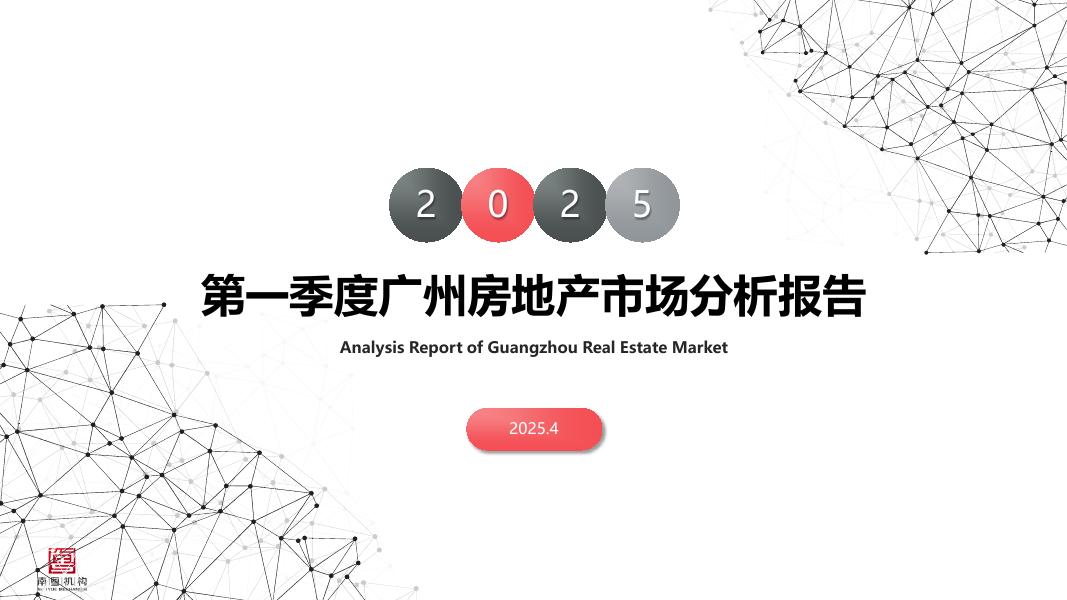 南粤评估：2025年第一季度广州房地产市场分析报告