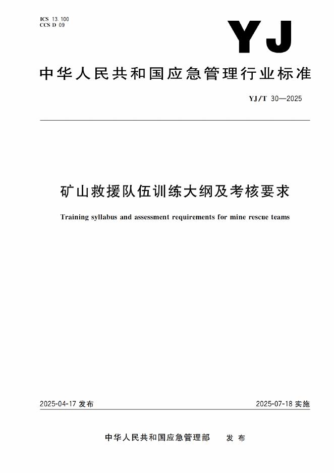 YJ/T 30-2025 矿山救援队伍训练大纲及考核要求