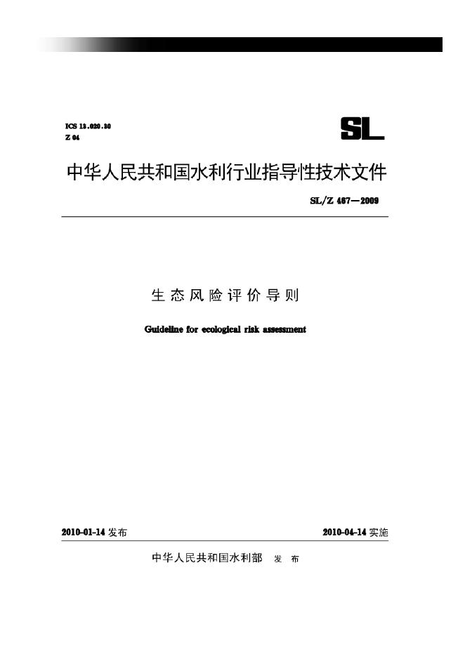 SL/Z 467-2009 生态风险评价导则