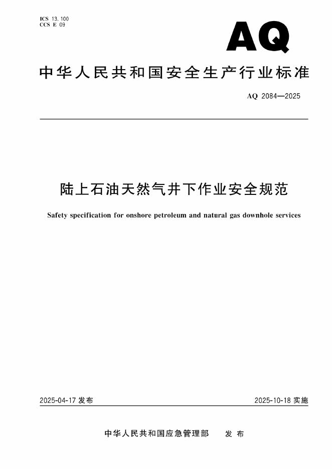 AQ 2084-2025 陆上石油天然气井下作业安全规范