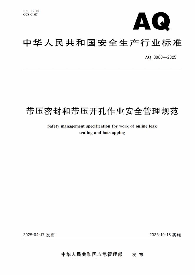 AQ 3060-2025 带压密封和带压开孔作业安全管理规范