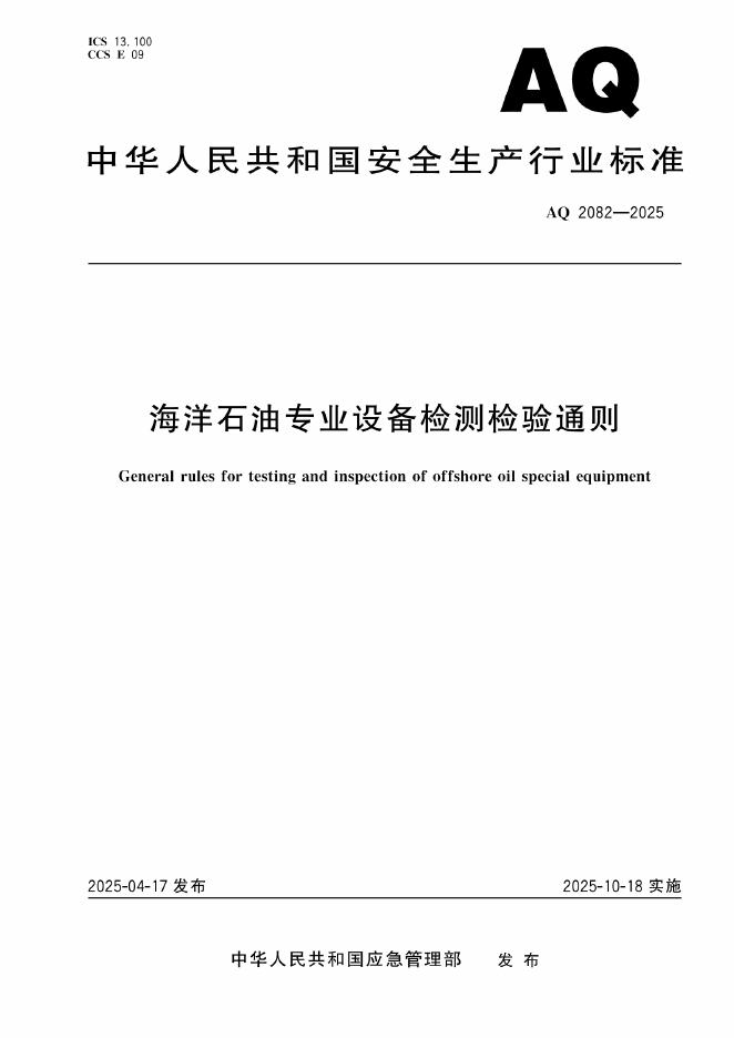AQ 2082-2025 海洋石油专业设备检测检验通则