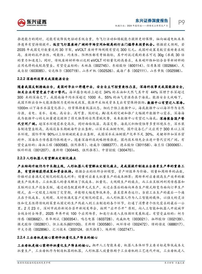东兴证券：机械行业：2024年报综述——持续关注新质生产力_第9页