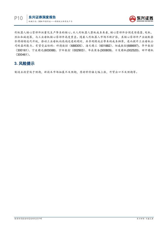 东兴证券：机械行业：2024年报综述——持续关注新质生产力_第10页