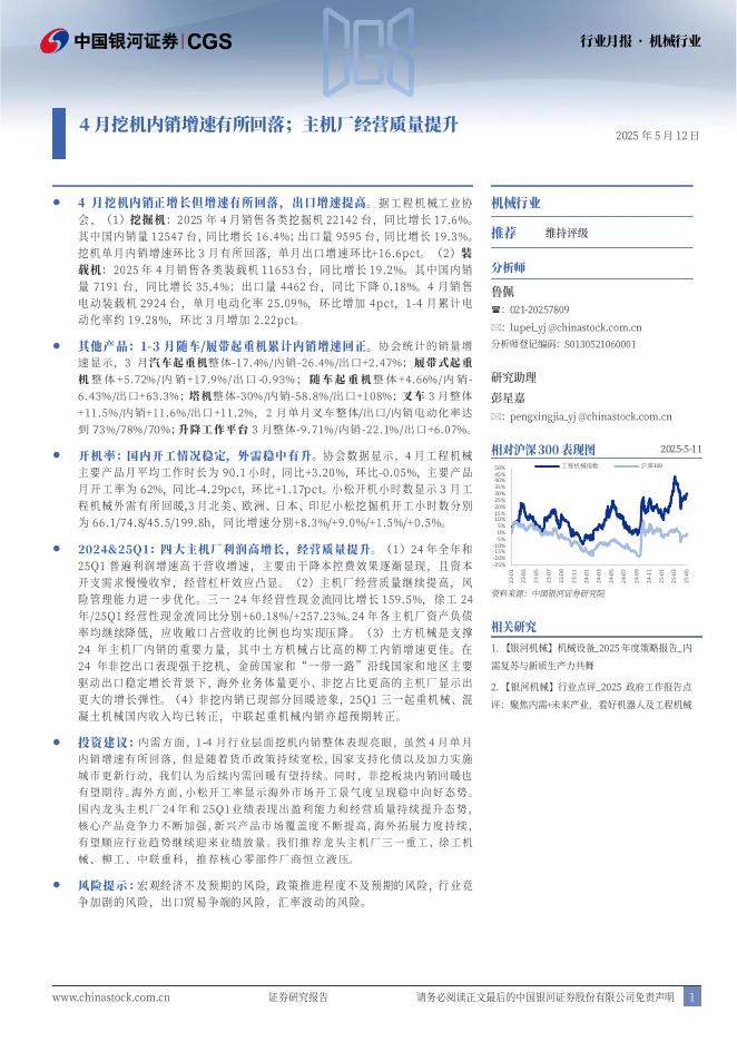 中国银河：机械行业行业月报：4月挖机内销增速有所回落；主机厂经营质量提升海报