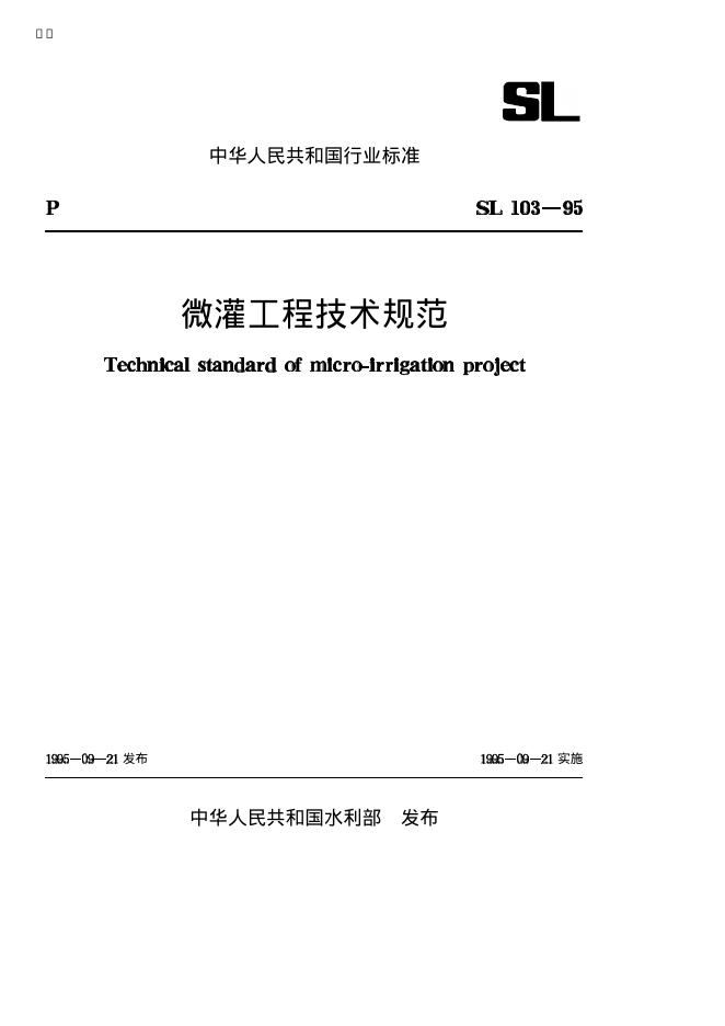 SL 103-1995 微灌工程技术规范