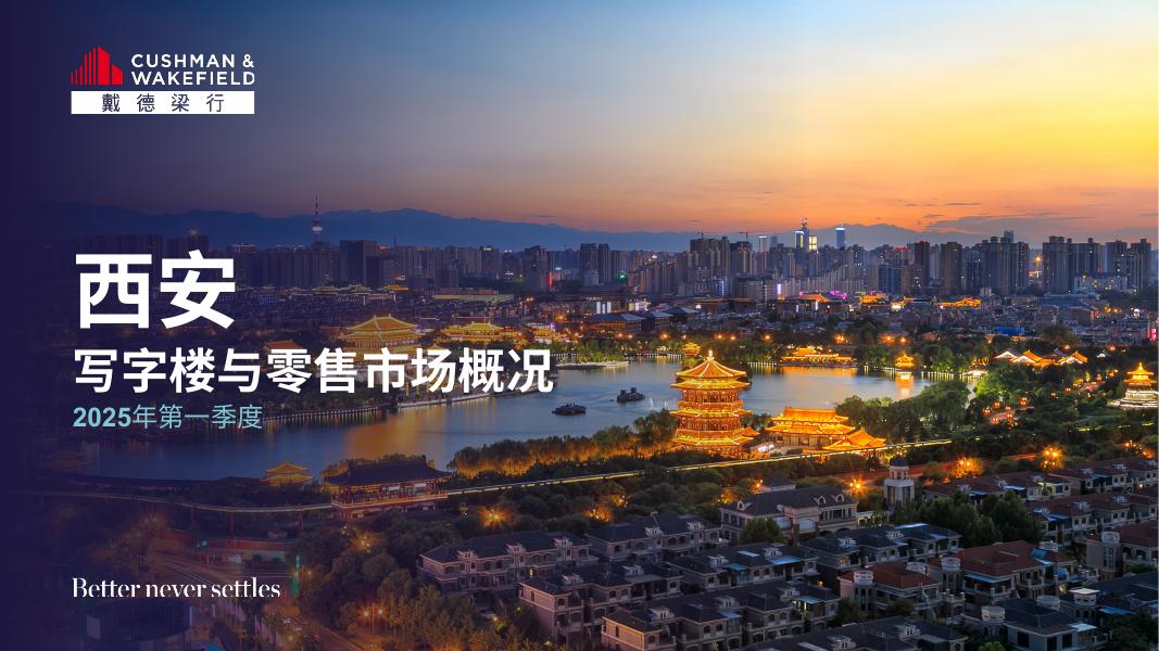 戴德梁行：2025年第一季度西安写字楼和零售物业市场报告