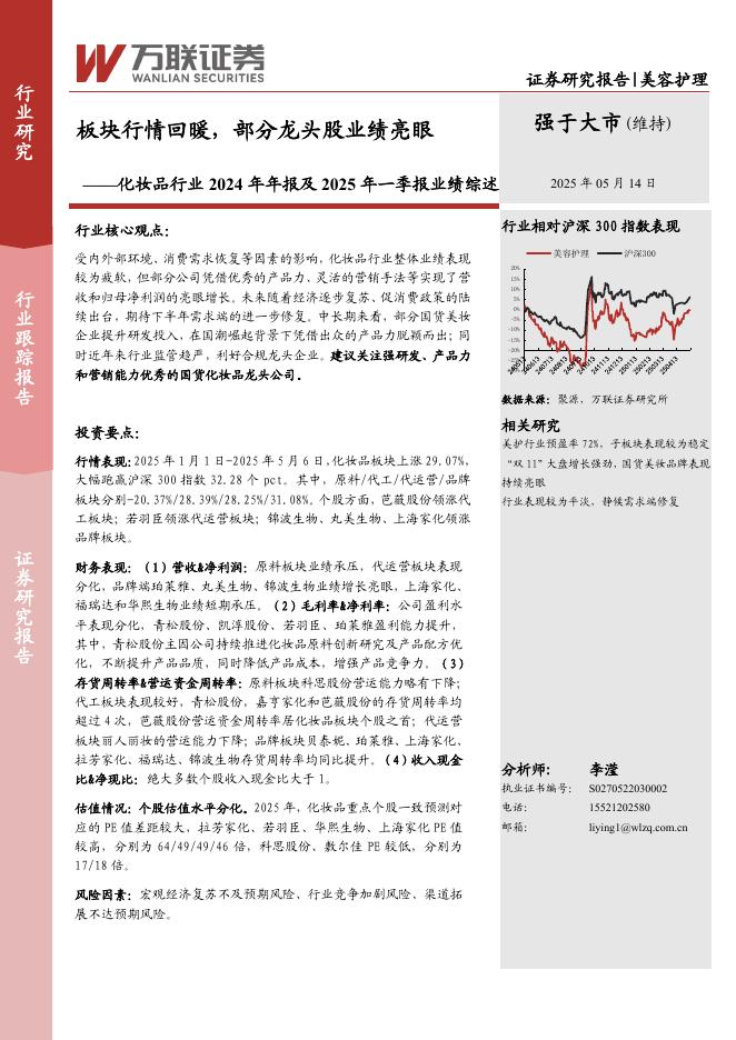 万联证券：化妆品行业2024年年报及2025年一季报业绩综述：板块行情回暖，部分龙头股业绩亮眼海报