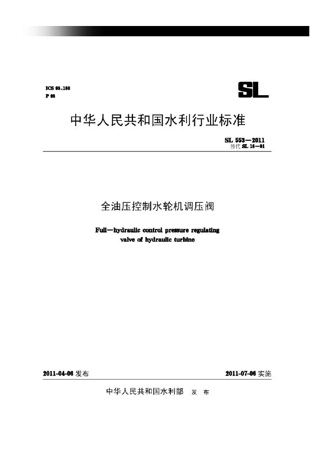SL 553-2011 全油压控制水轮机调压阀