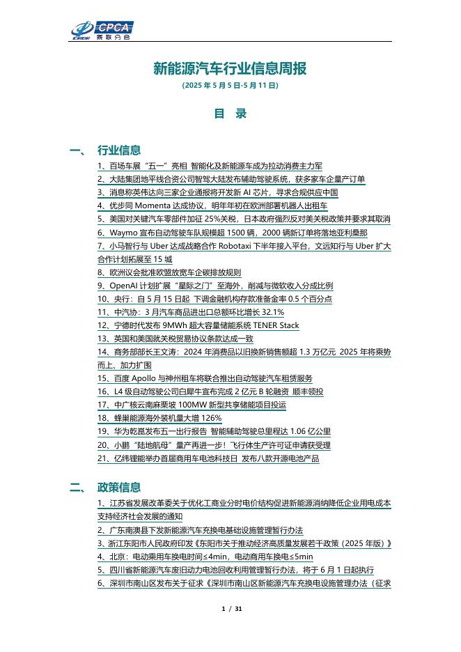 乘联会：新能源汽车行业信息周报（2025年5月5日-5月11日）海报