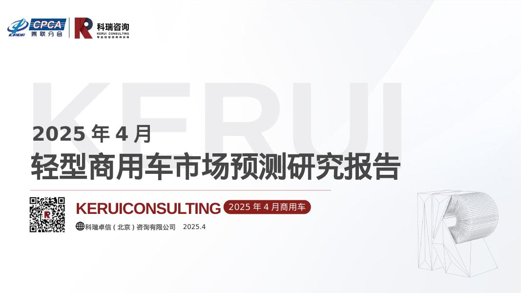 科瑞咨询：2025年4月轻型商用车市场预测研究报告海报