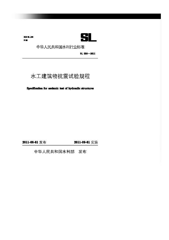 SL 539-2011 水工建筑物抗震试验规程