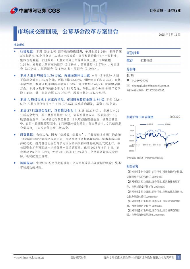 中国银河：证券行业行业周报：市场成交额回暖，公募基金改革方案出台海报