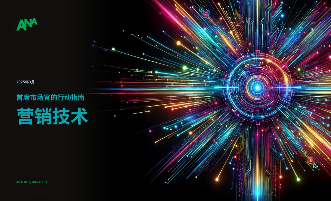 ANA：2025年首席市场官的行动指南报告-营销技术海报