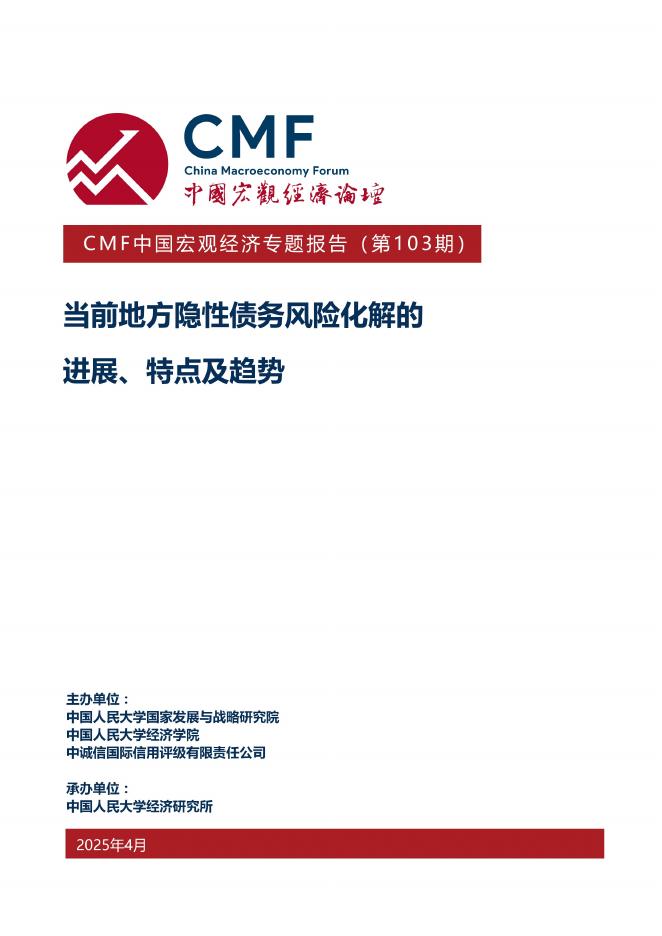 CMF：中国宏观经济专题报告（第103期）当前地方隐性债务风险化解的进展、特点及趋势