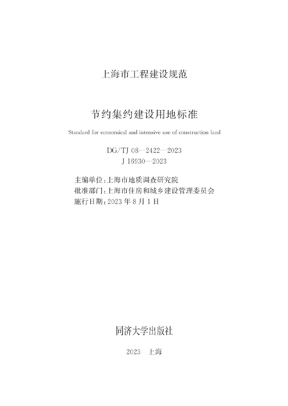 DG/TJ 08-2422-2023 节约集约建设用地标准（附条文说明）