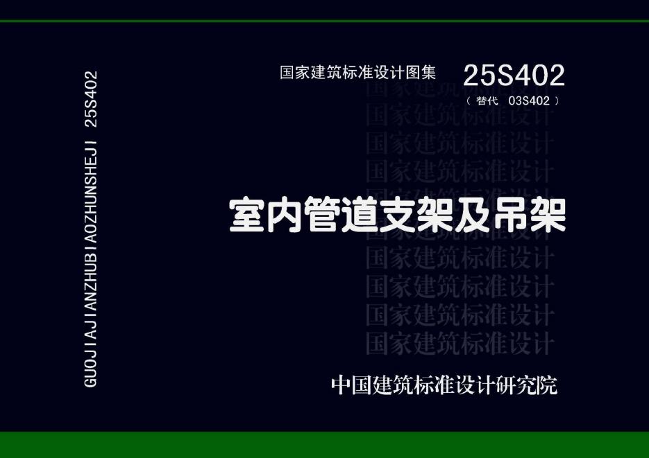 25S402 室内管道支架及吊架图集