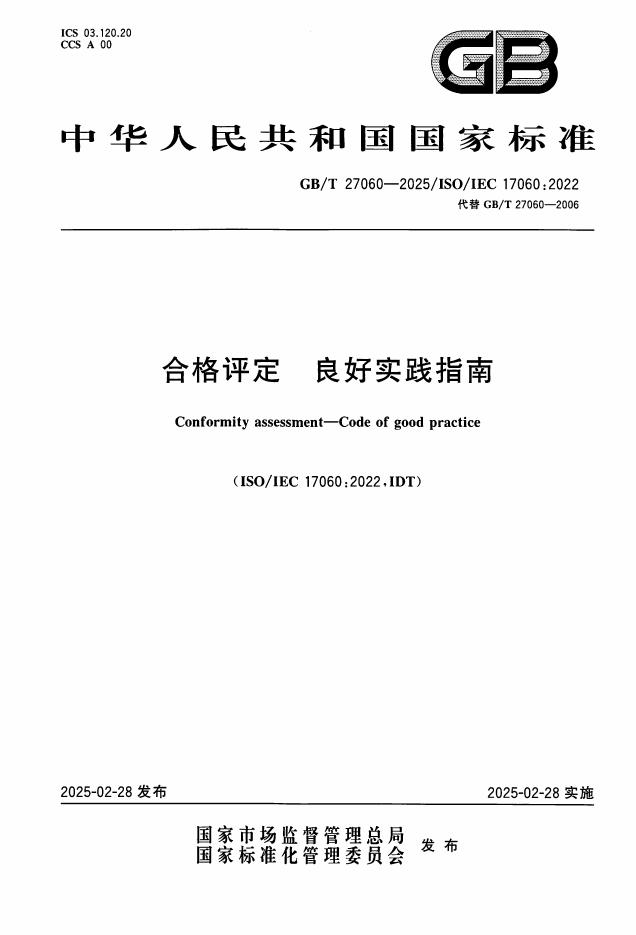 GB/T 27060-2025 合格评定 良好实践指南