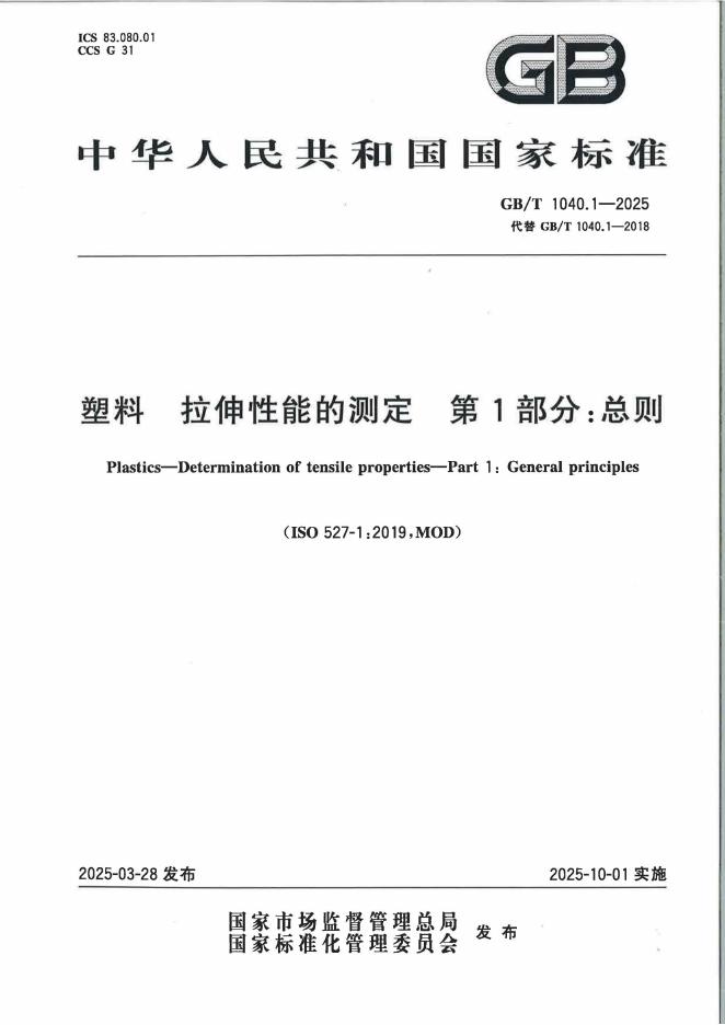 GB/T 1040.1-2025 塑料 拉伸性能的测定 第1部分：总则