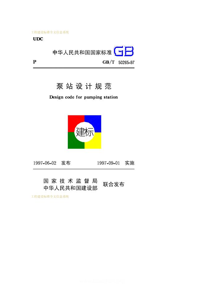 GB/T 50265-1997 泵站设计规范