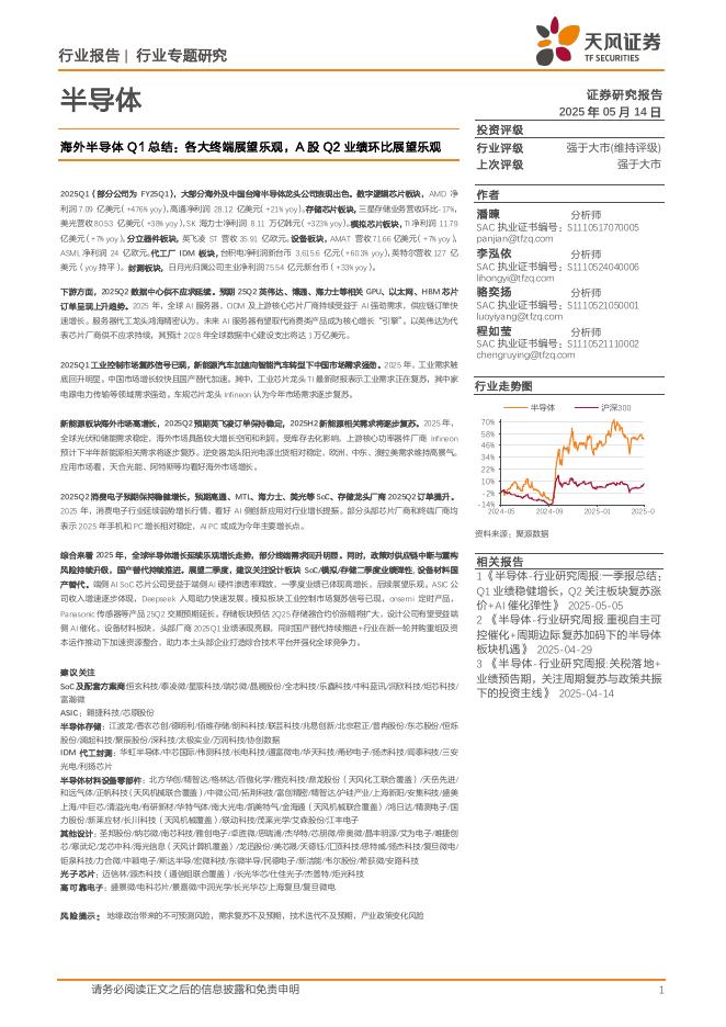 天风证券：海外半导体Q1总结：各大终端展望乐观，A股Q2业绩环比展望乐观海报