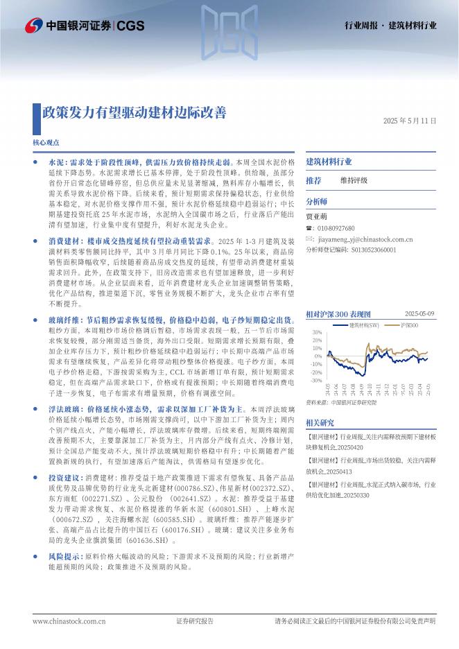 中国银河：建筑材料行业行业周报：政策发力有望驱动建材边际改善海报
