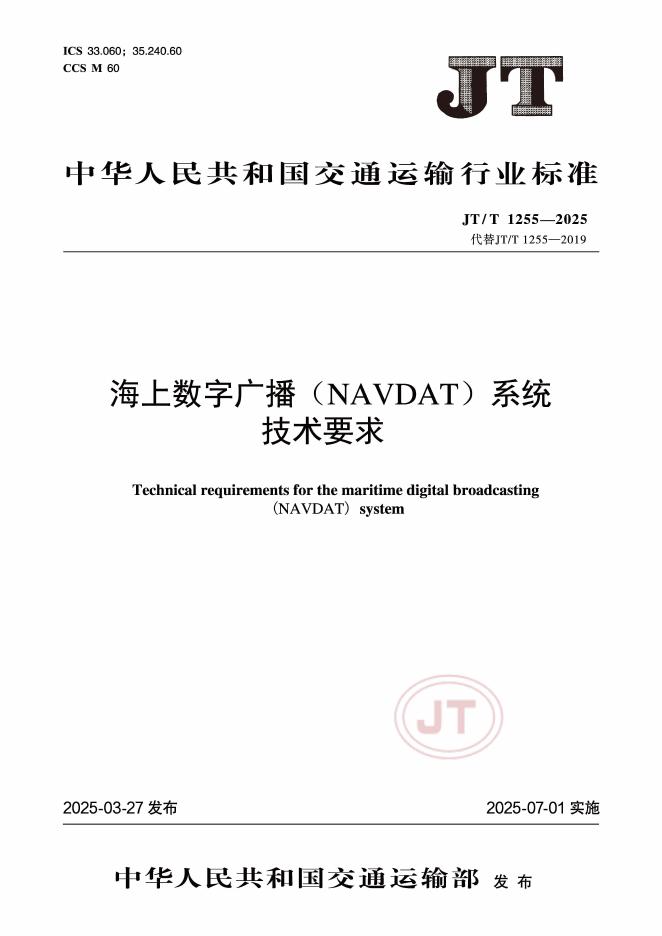 JT/T 1255-2025 海上数字广播（NAVDAT）系统技术要求