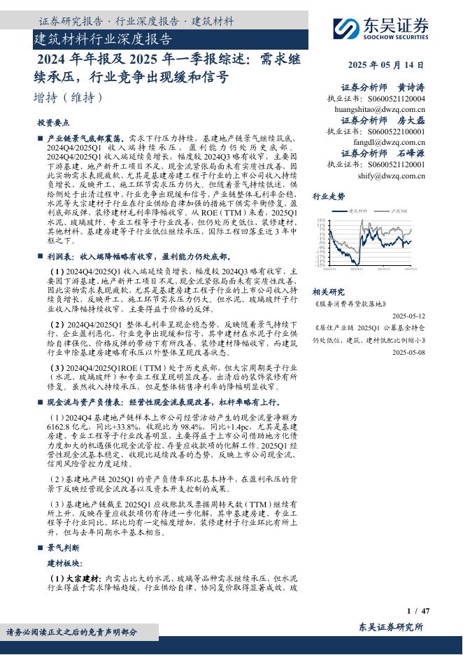 东吴证券：建筑材料行业深度报告：2024年年报及2025年一季报综述：需求继续承压，行业竞争出现缓和信号海报