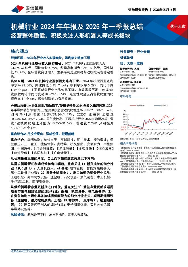 国信证券：机械行业2024年年报及2025年一季报总结：经营整体稳健，积极关注人形机器人等成长板块海报