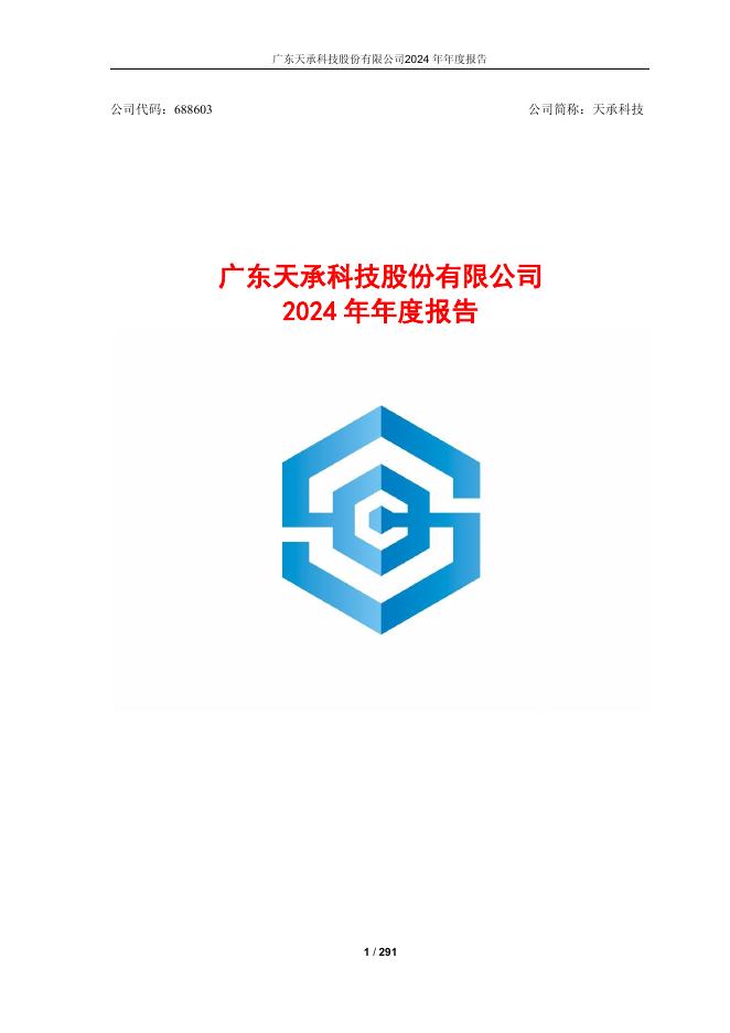 688603-天承科技：2024年年度报告(修订版)