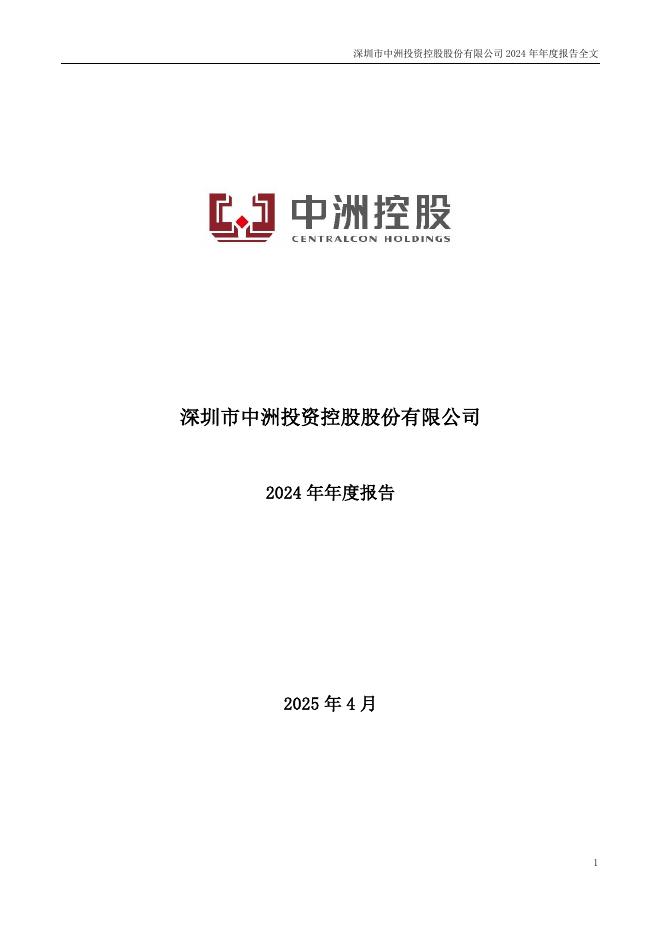 000042-中洲控股：2024年年度报告(更新后)